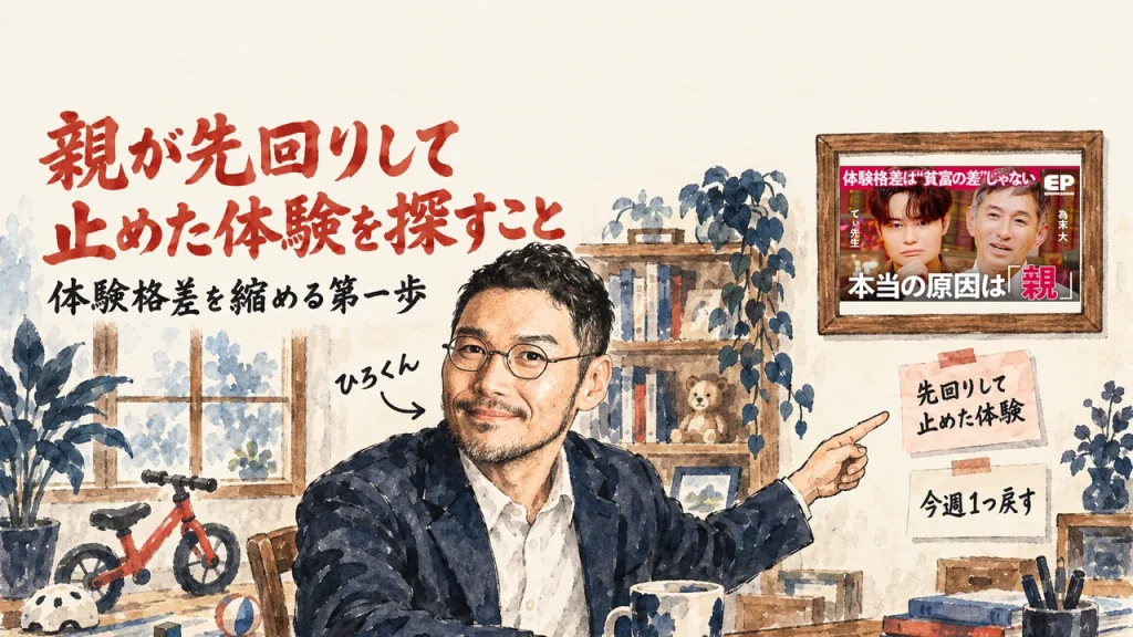 親が先回りして止めた体験を探すことが体験格差を縮める第一歩だという話を、付箋を指して紹介するひろくんと、壁に掛けた動画のサムネイル