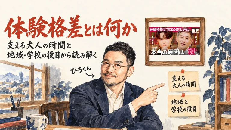 体験格差とは何か、支える大人の時間と地域・学校の役目から読み解くという話を、付箋を指して紹介するひろくんと、壁に掛けた動画のサムネイル