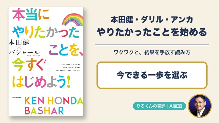 本当にやりたかったことを、今すぐはじめよう！の書評。本物の表紙とひろくんの写真
