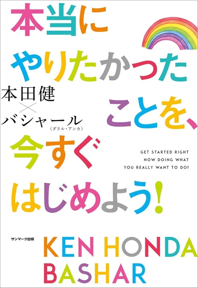 本田健・ダリル・アンカ『本当にやりたかったことを、今すぐはじめよう！』の表紙