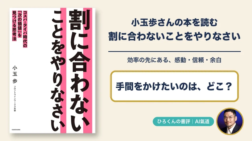 小玉歩著 割に合わないことをやりなさい の表紙と、感動・信頼・余白を考える書評のアイキャッチ