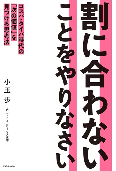 小玉歩『割に合わないことをやりなさい』の表紙