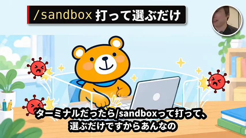 動画キャプチャ: 「/sandbox 打って選ぶだけ」と、ターミナルで囲いを有効にする方法を話す場面（27:14頃）