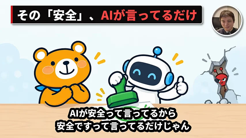 動画キャプチャ: 「その「安全」、AIが言ってるだけ」と、AIが自分で安全の判を押すイラストの場面（23:33頃）