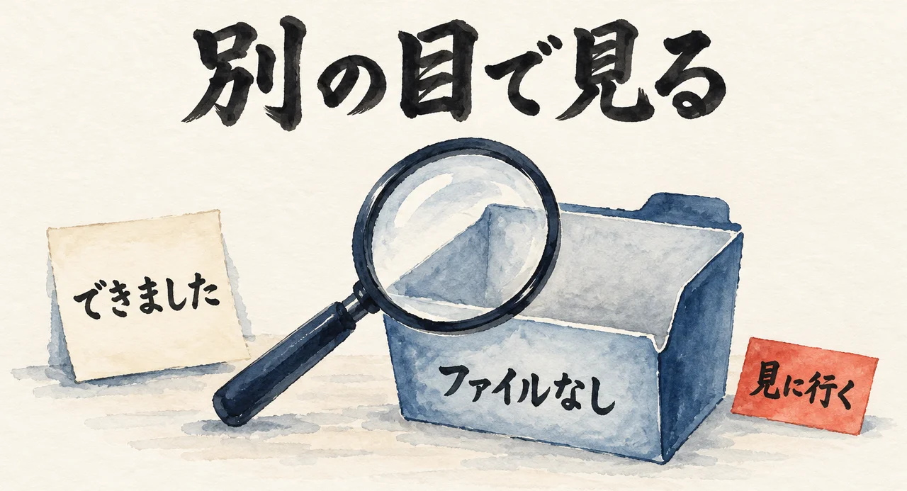 「できました」の付箋と虫眼鏡と、中が空の「ファイルなし」のフォルダを並べた図解