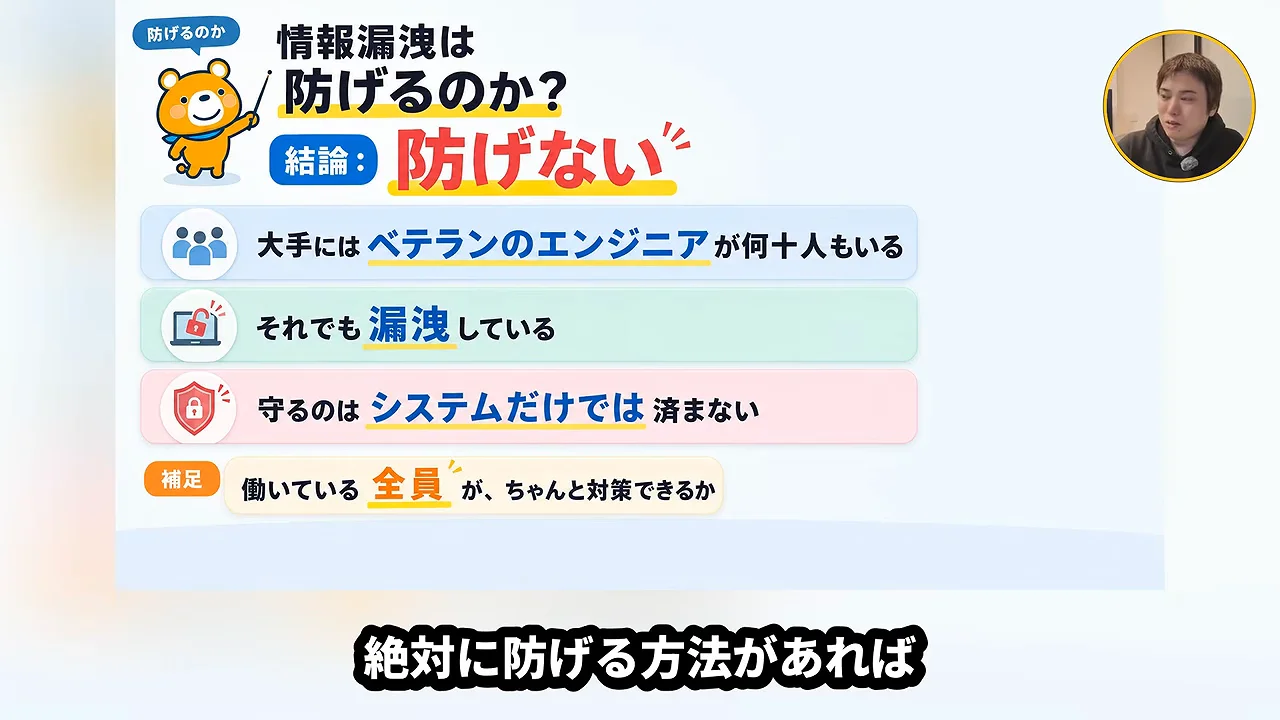 動画キャプチャ: 「結論: 防げない」と、漏洩は続くこと、システムだけ守っても済まないことを並べたスライド（4:25頃）