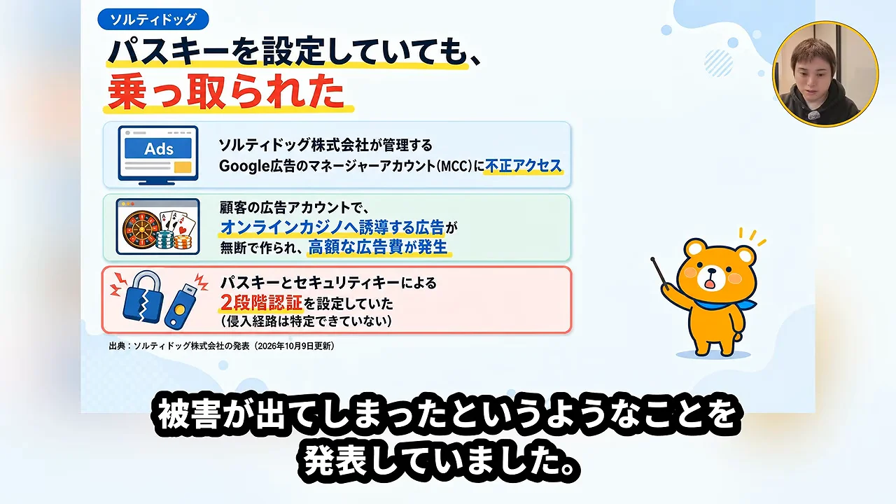 動画キャプチャ: パスキーを設定していても、広告の管理アカウントが乗っ取られたと発表された事案を示すスライド（7:50頃）