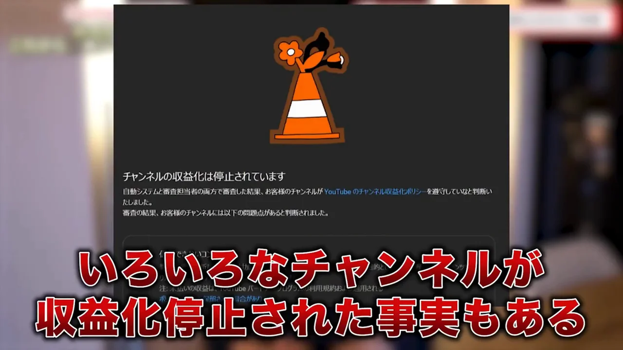 動画キャプチャ: 収益化停止の通知画面（1:40頃）