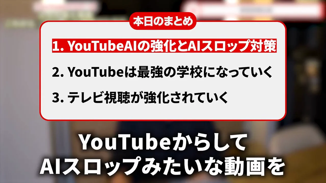 動画キャプチャ: Dさんの「本日のまとめ」の画面。AIの強化とAIスロップ対策、最強の学校、テレビ視聴の三本柱が並ぶ（17:36頃）