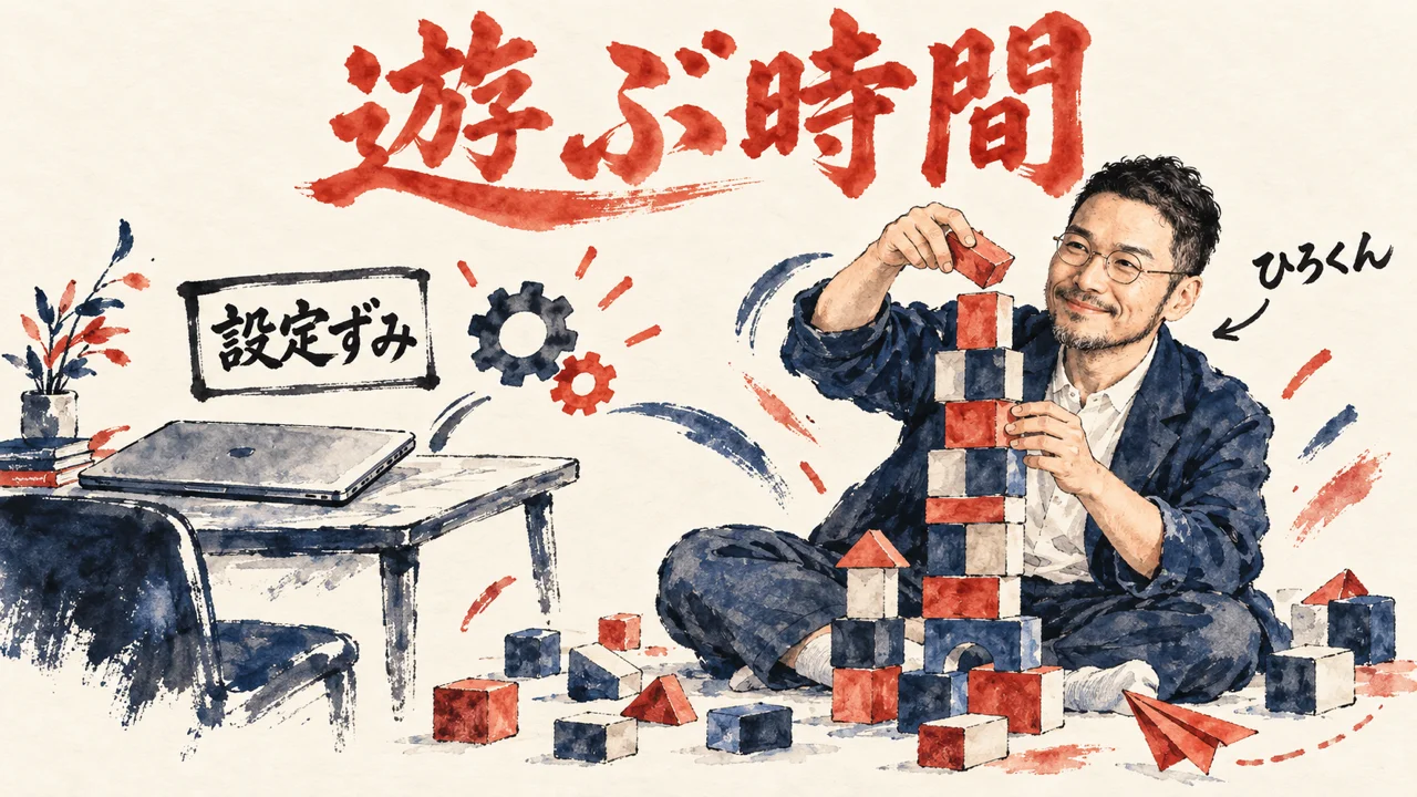 設定ずみの札と閉じたノートPCを机に残して、ひろくんが木のブロックを積み上げて夢中で遊んでいる図解