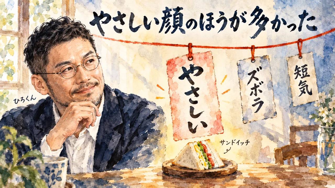 イラスト：「やさしい顔のほうが多かった」。あごに手を当てた私が、糸に下がった「やさしい」「ズボラ」「短気」の三枚の札を見ている。「やさしい」の札の下にはサンドイッチ